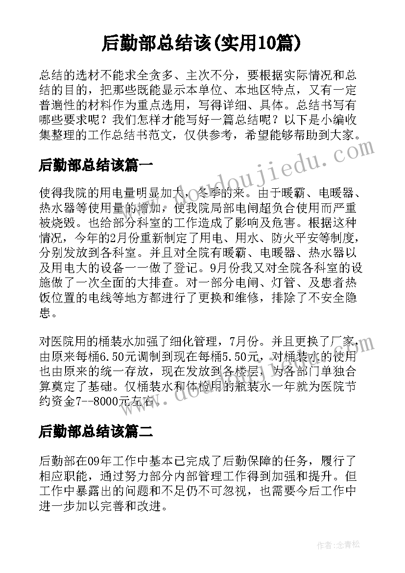 后勤部总结该(实用10篇)