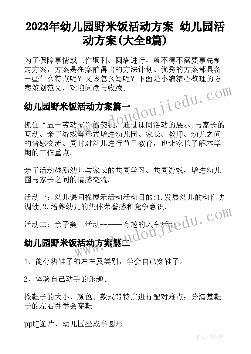 2023年幼儿园野米饭活动方案 幼儿园活动方案(大全8篇)