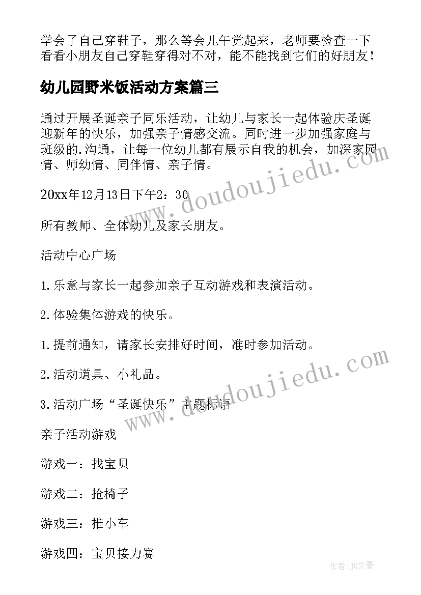 2023年幼儿园野米饭活动方案 幼儿园活动方案(大全8篇)