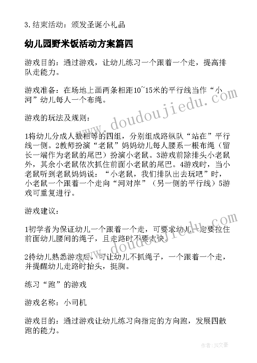 2023年幼儿园野米饭活动方案 幼儿园活动方案(大全8篇)