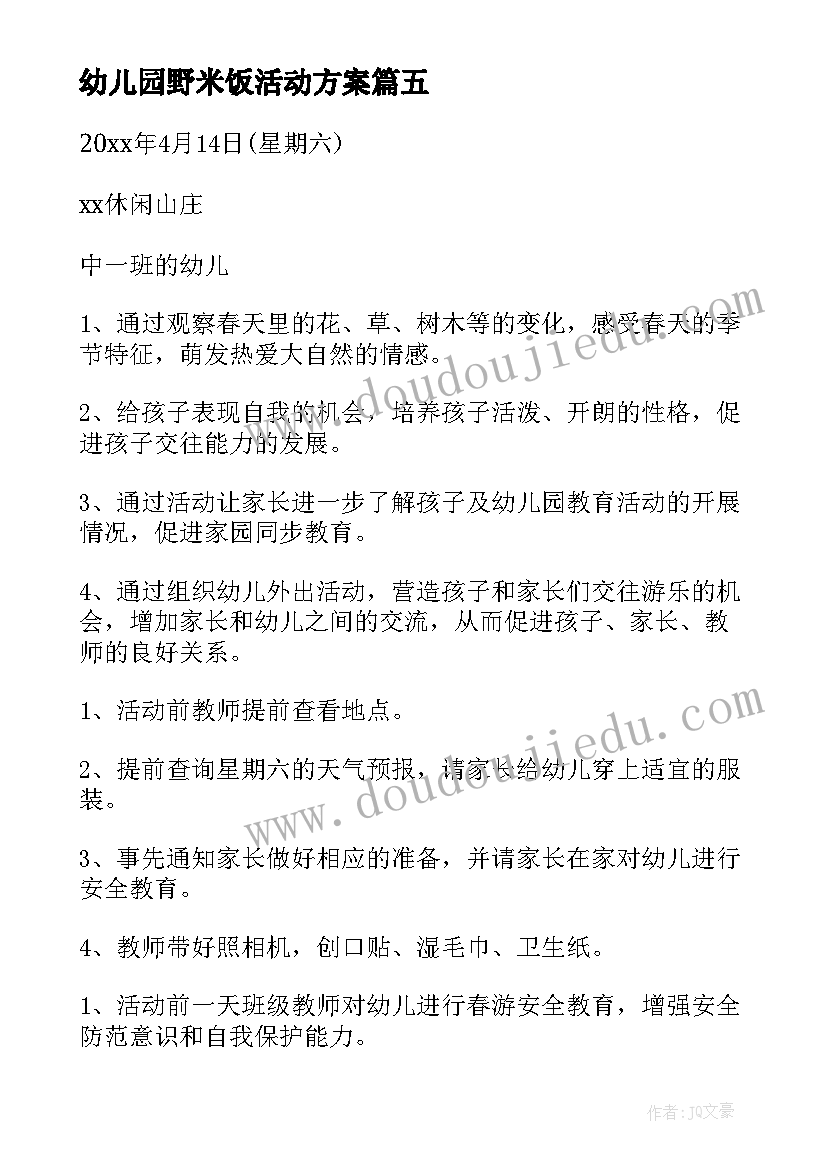 2023年幼儿园野米饭活动方案 幼儿园活动方案(大全8篇)