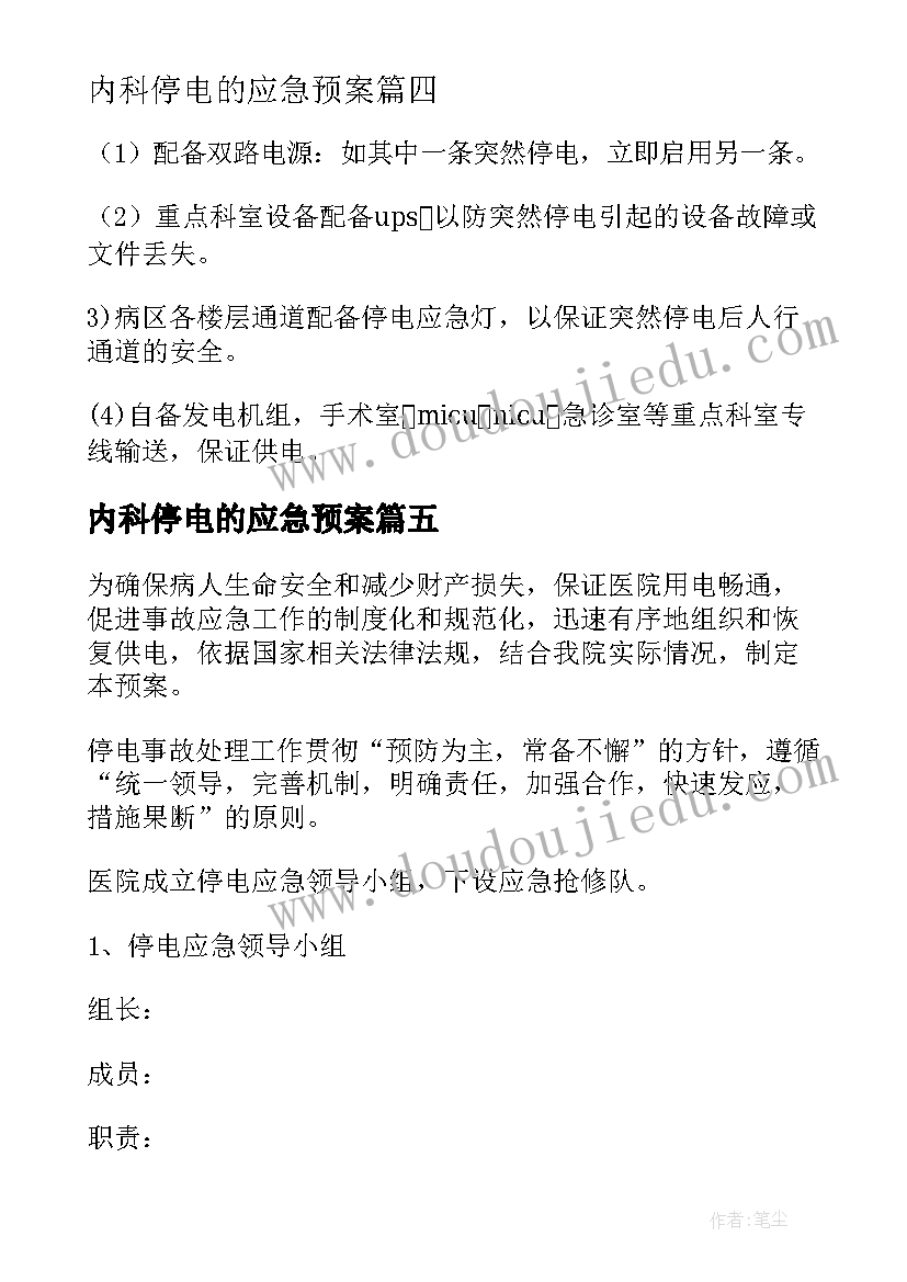 内科停电的应急预案(通用5篇)