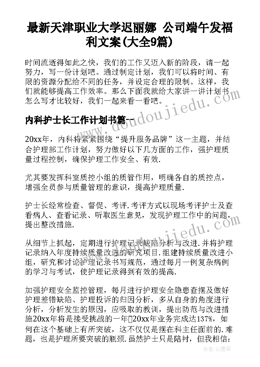 最新天津职业大学迟丽娜 公司端午发福利文案(大全9篇)