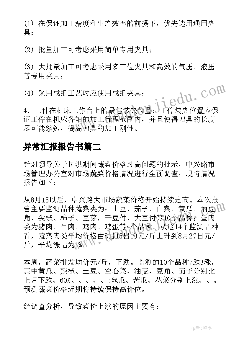 异常汇报报告书(优质5篇)