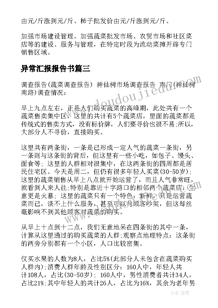 异常汇报报告书(优质5篇)