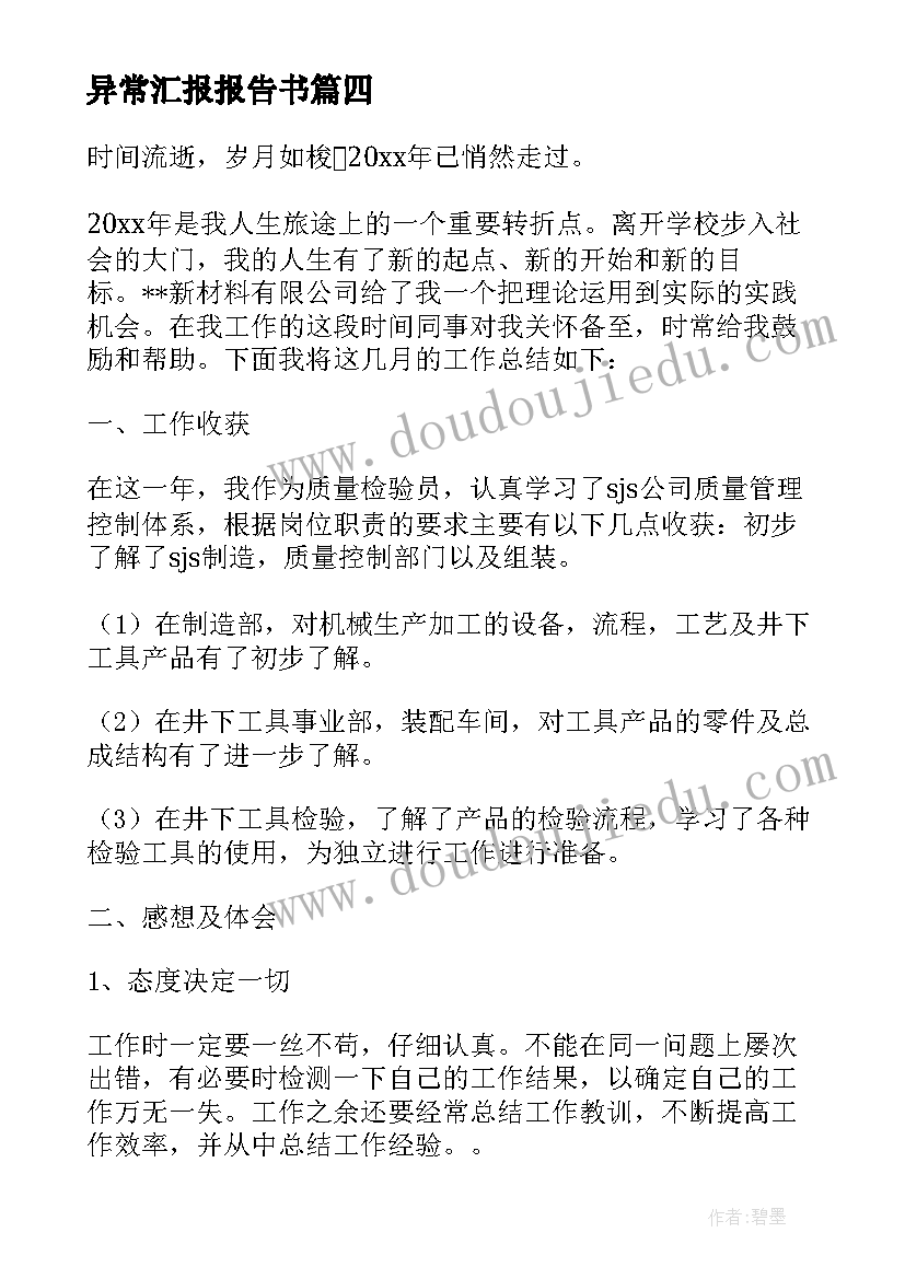 异常汇报报告书(优质5篇)