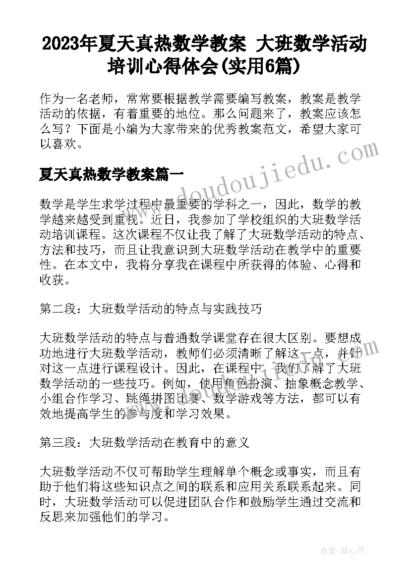 2023年夏天真热数学教案 大班数学活动培训心得体会(实用6篇)