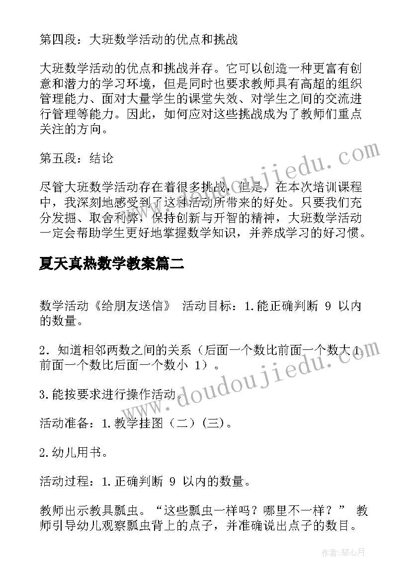 2023年夏天真热数学教案 大班数学活动培训心得体会(实用6篇)