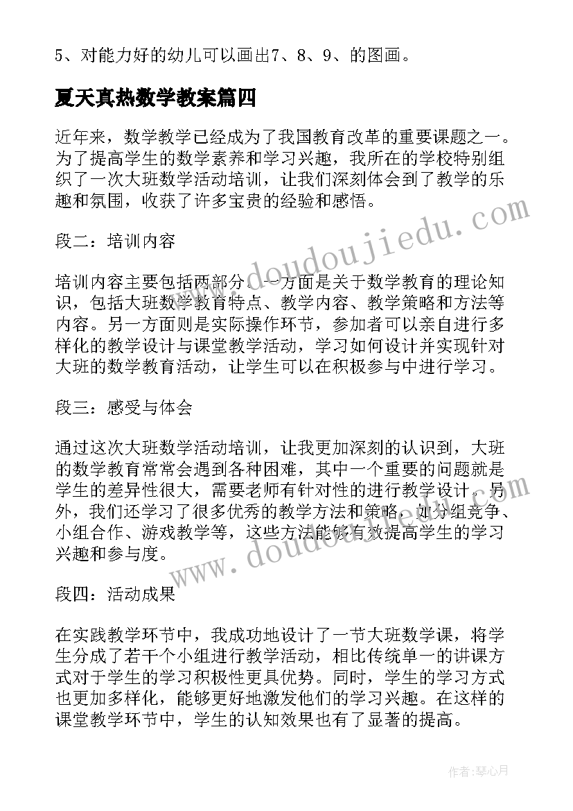 2023年夏天真热数学教案 大班数学活动培训心得体会(实用6篇)