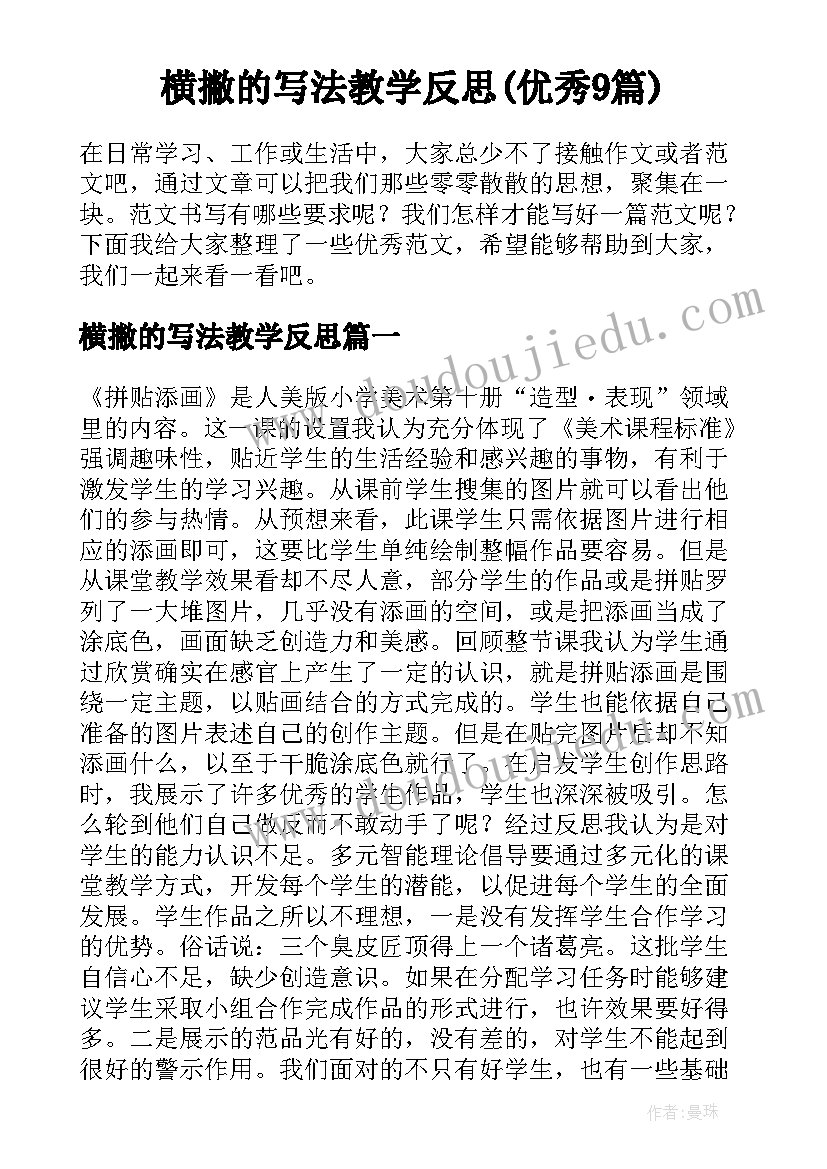 横撇的写法教学反思(优秀9篇)