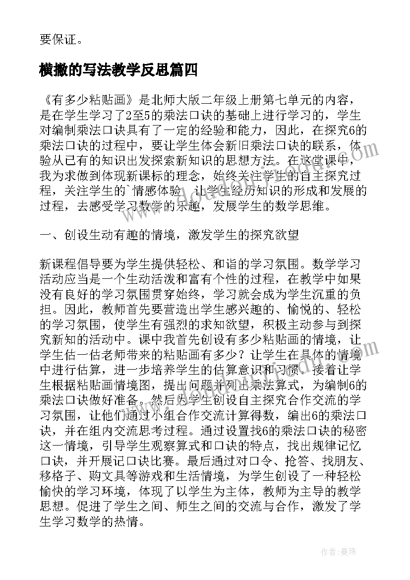 横撇的写法教学反思(优秀9篇)