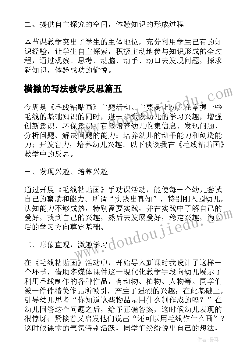 横撇的写法教学反思(优秀9篇)