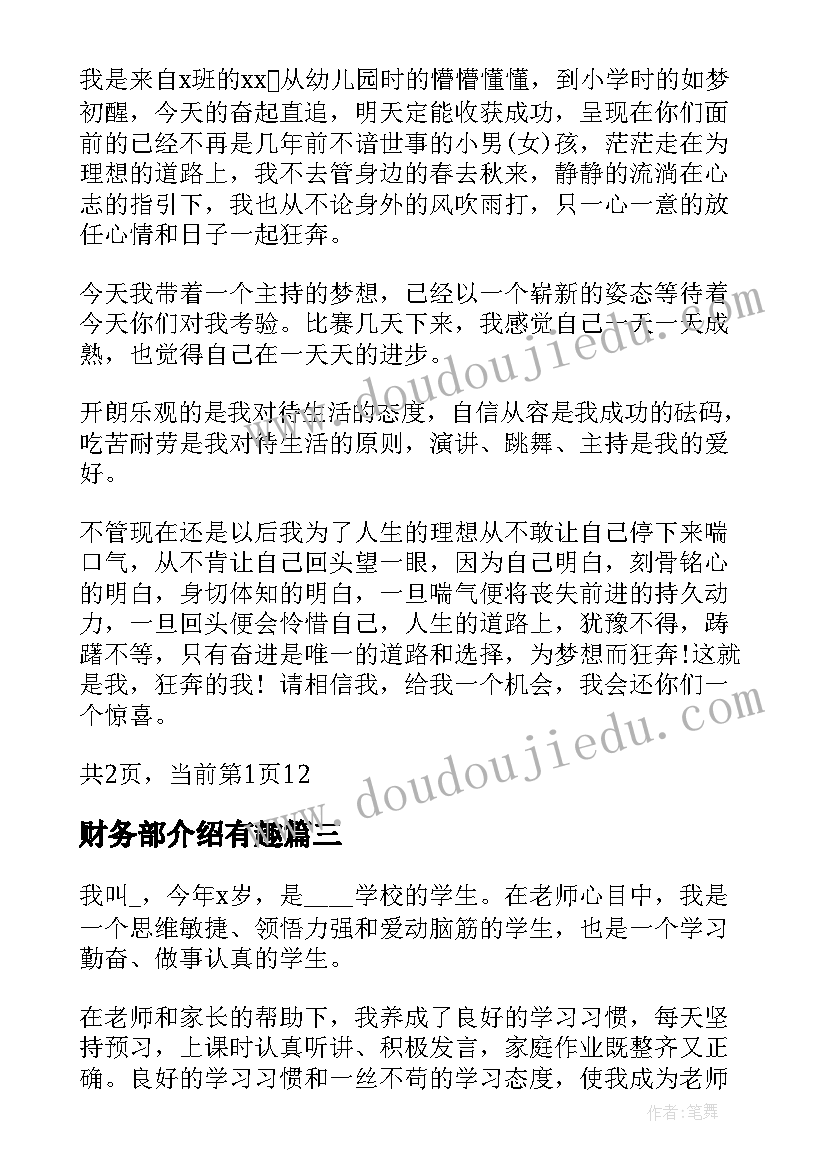 财务部介绍有趣 六年级学生有趣的自我介绍(优秀7篇)