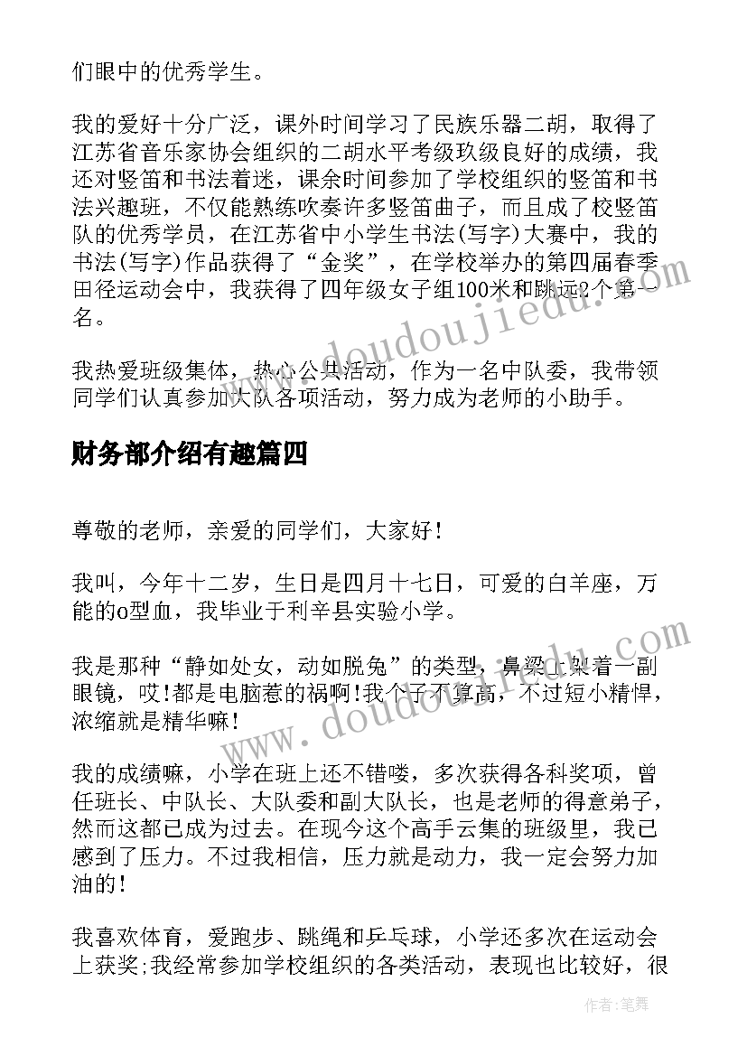 财务部介绍有趣 六年级学生有趣的自我介绍(优秀7篇)