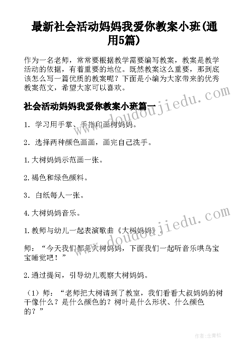 最新社会活动妈妈我爱你教案小班(通用5篇)