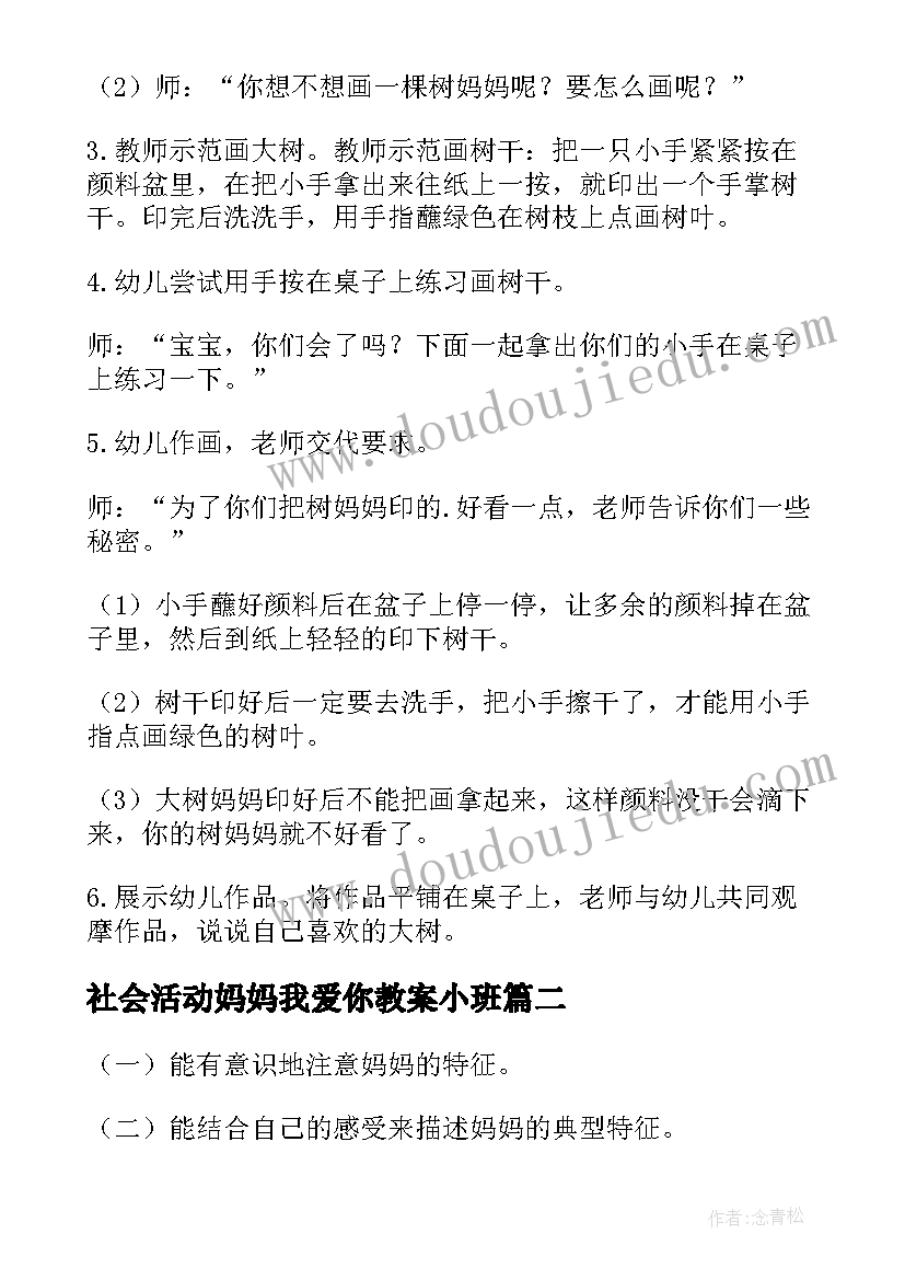 最新社会活动妈妈我爱你教案小班(通用5篇)