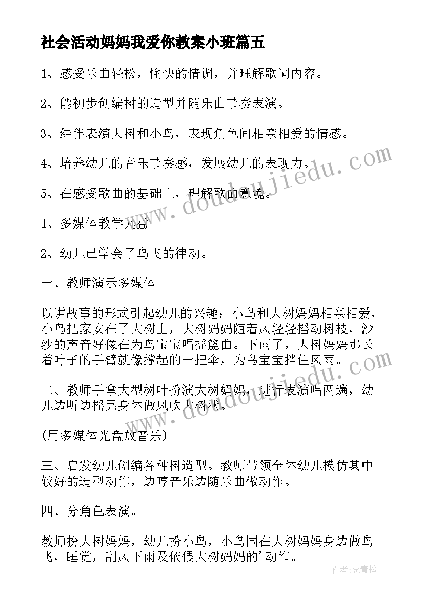 最新社会活动妈妈我爱你教案小班(通用5篇)