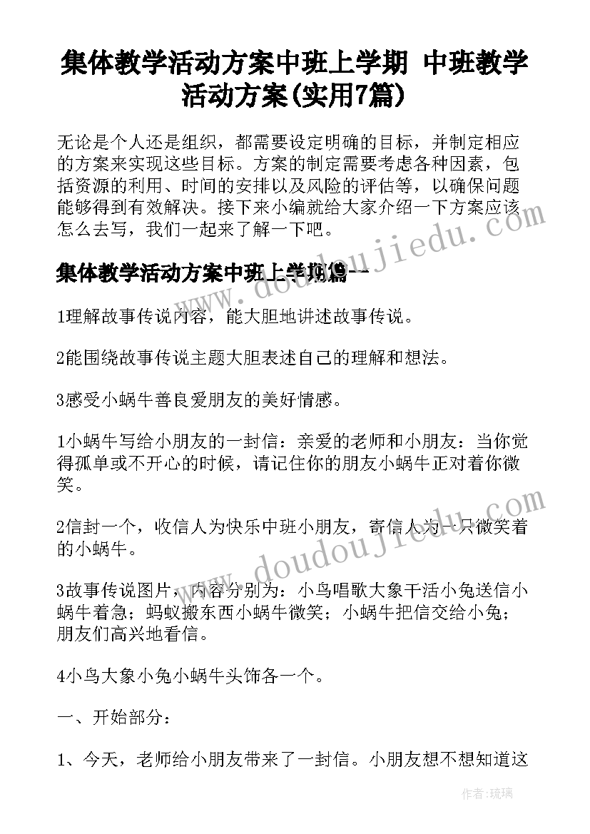 集体教学活动方案中班上学期 中班教学活动方案(实用7篇)