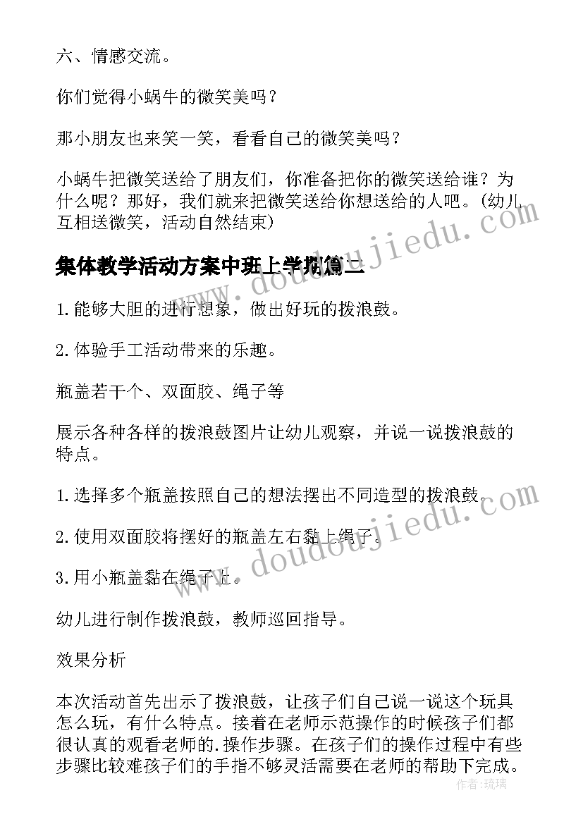 集体教学活动方案中班上学期 中班教学活动方案(实用7篇)