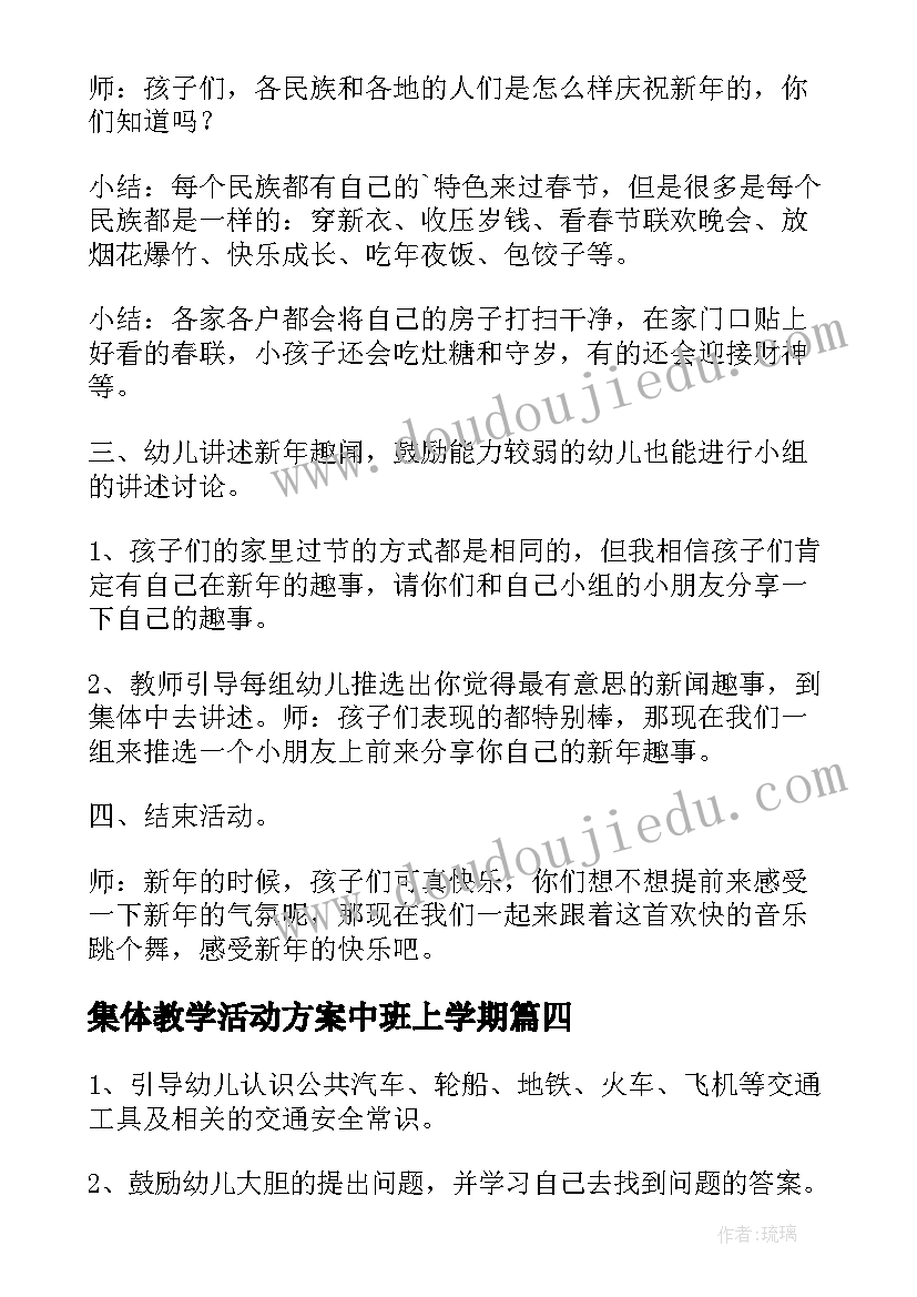 集体教学活动方案中班上学期 中班教学活动方案(实用7篇)