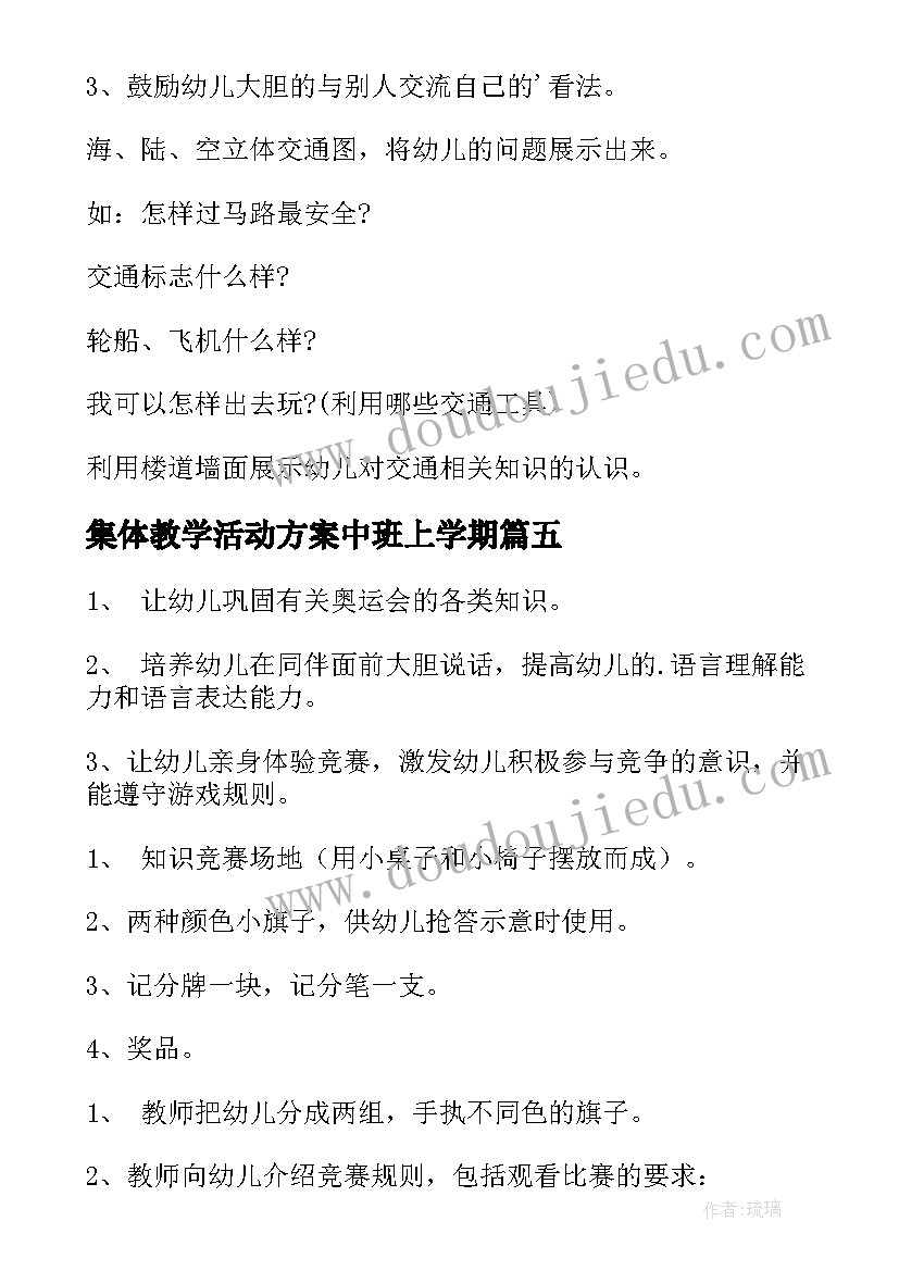 集体教学活动方案中班上学期 中班教学活动方案(实用7篇)