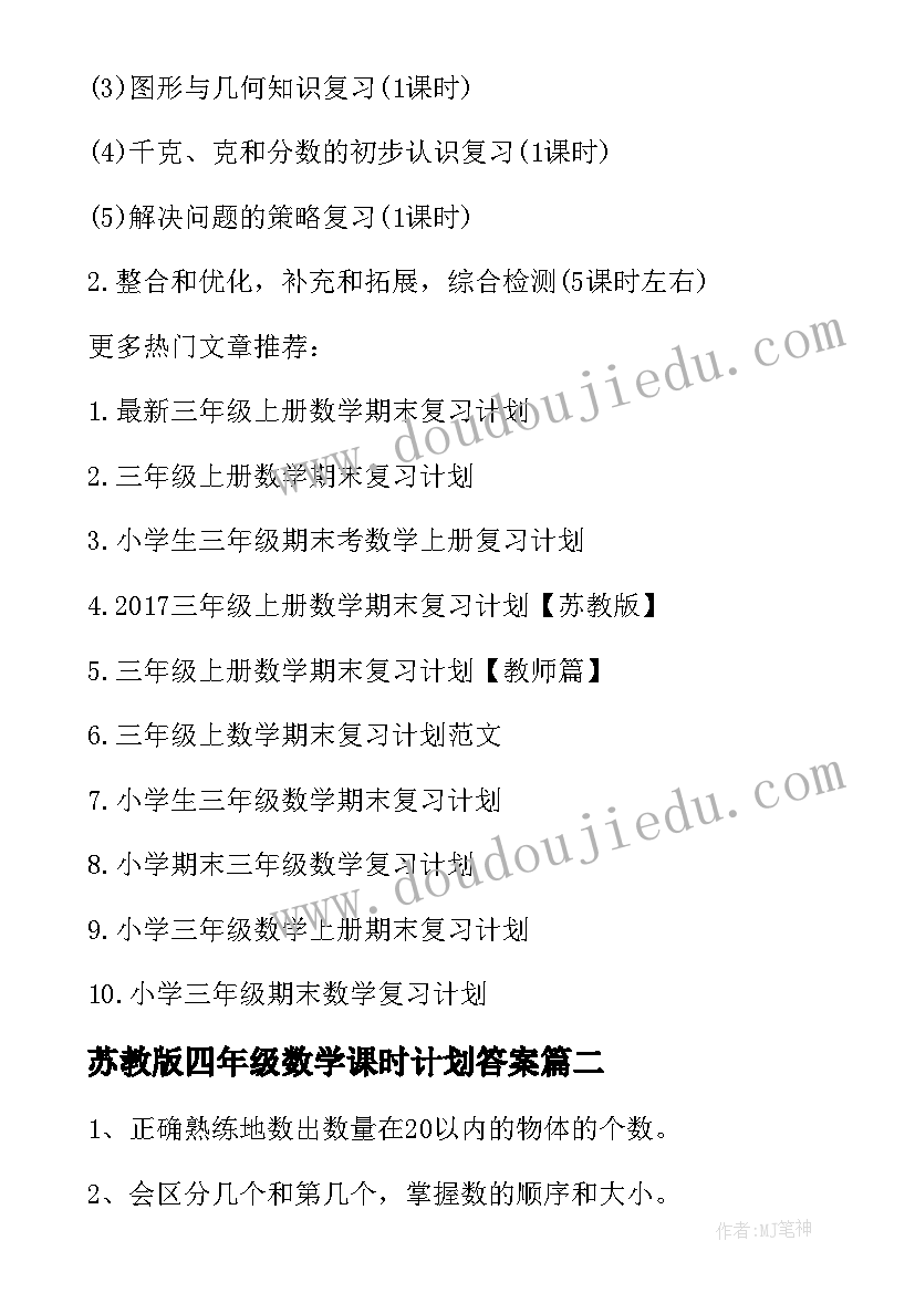 2023年苏教版四年级数学课时计划答案 苏教版四年级数学与复习的复习计划(模板5篇)