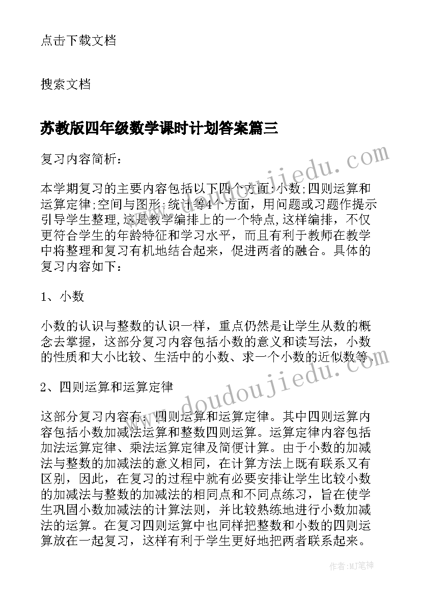 2023年苏教版四年级数学课时计划答案 苏教版四年级数学与复习的复习计划(模板5篇)