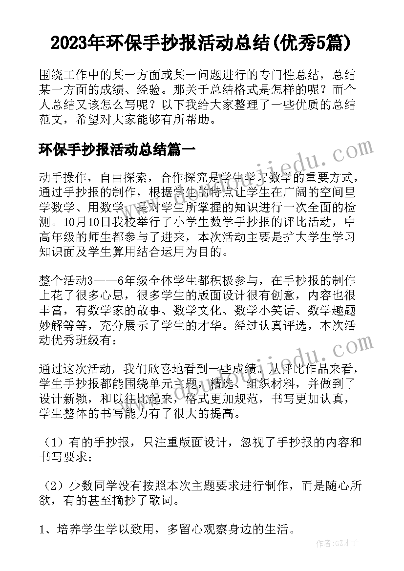 2023年环保手抄报活动总结(优秀5篇)