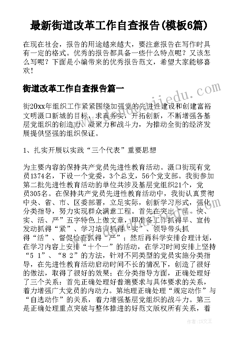 最新街道改革工作自查报告(模板6篇)