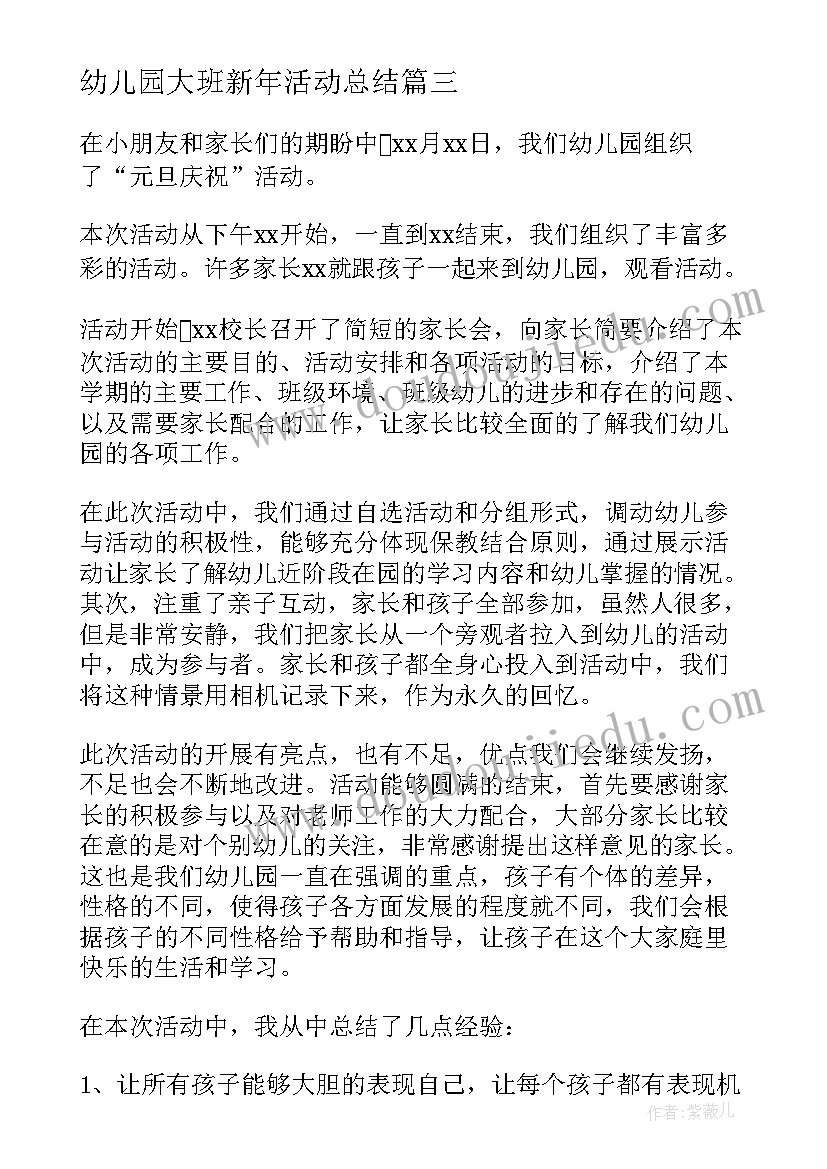 最新幼儿园大班新年活动总结(大全5篇)