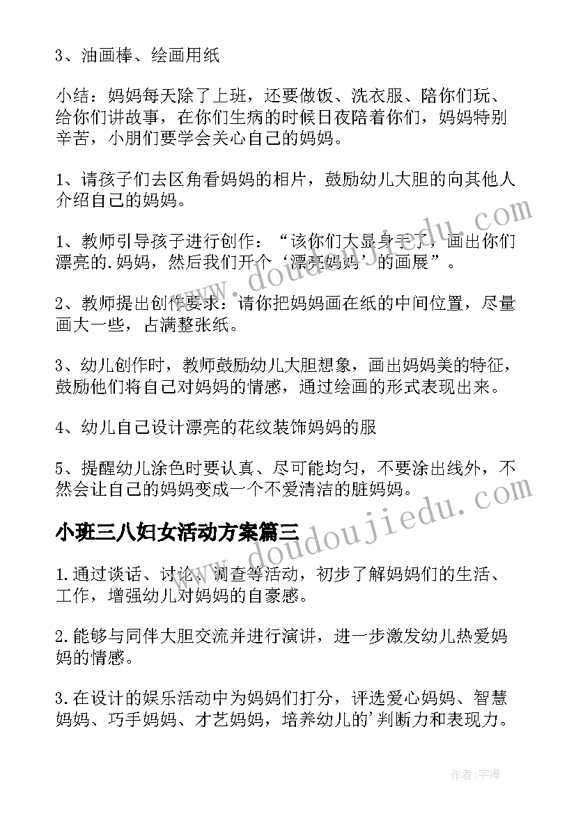 小班三八妇女活动方案(模板8篇)