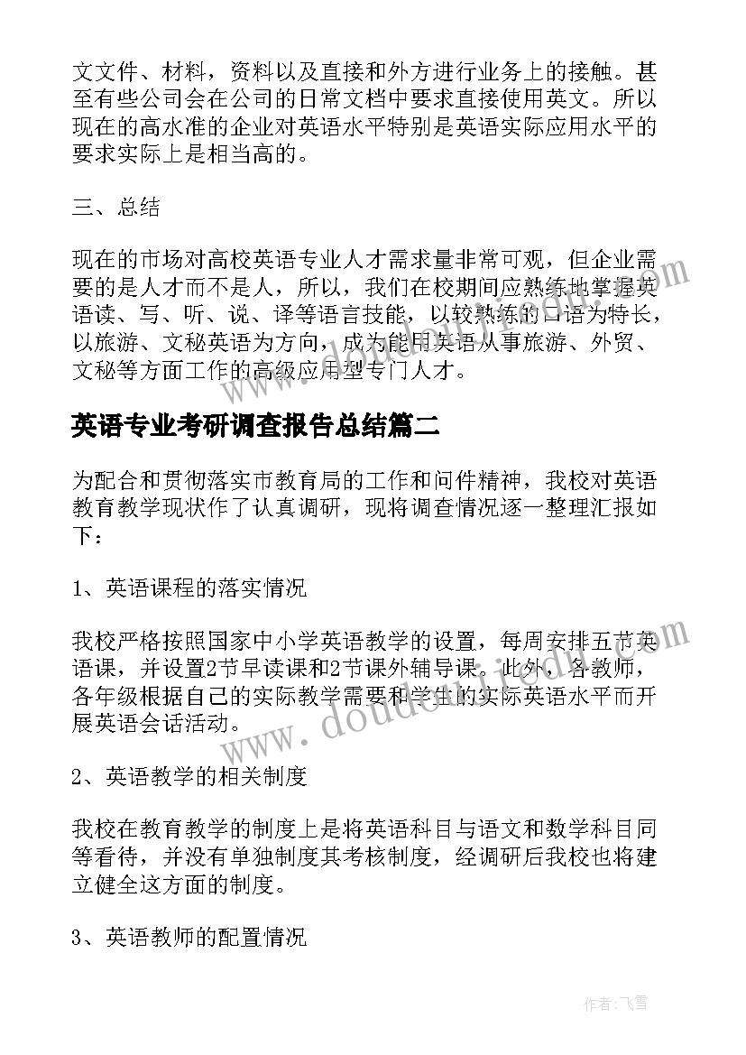 英语专业考研调查报告总结(通用5篇)