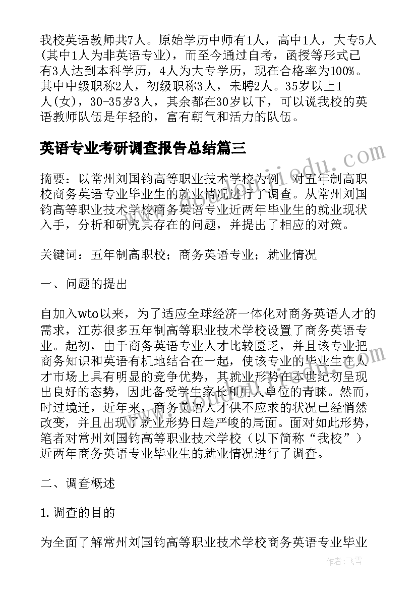 英语专业考研调查报告总结(通用5篇)