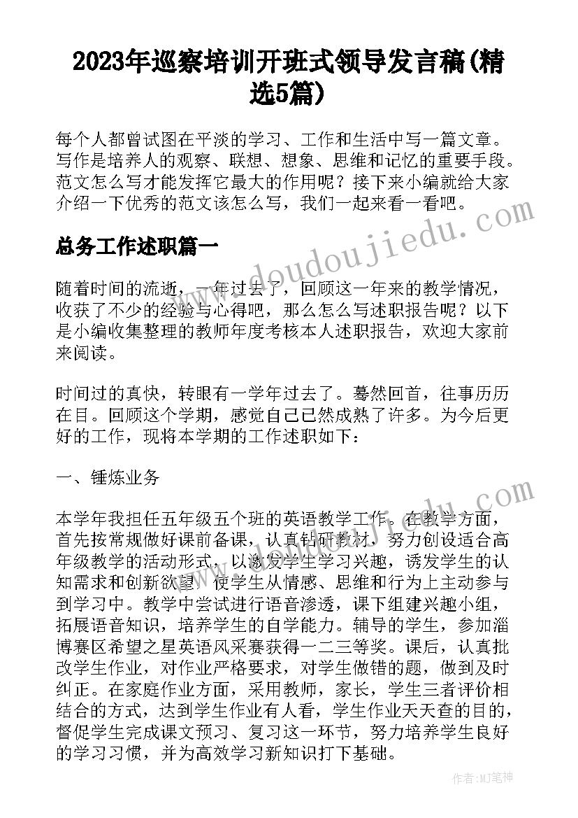 2023年巡察培训开班式领导发言稿(精选5篇)