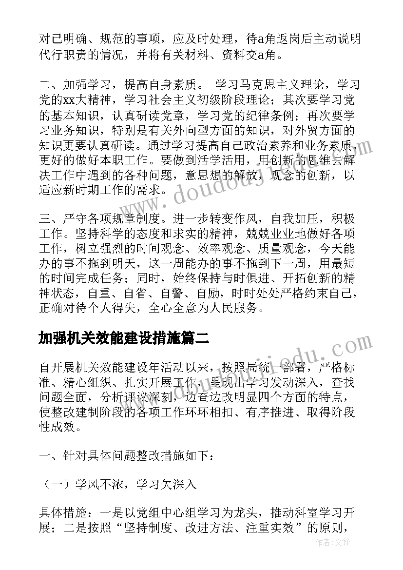 加强机关效能建设措施 机关效能建设自查报告与整改措施(优质5篇)