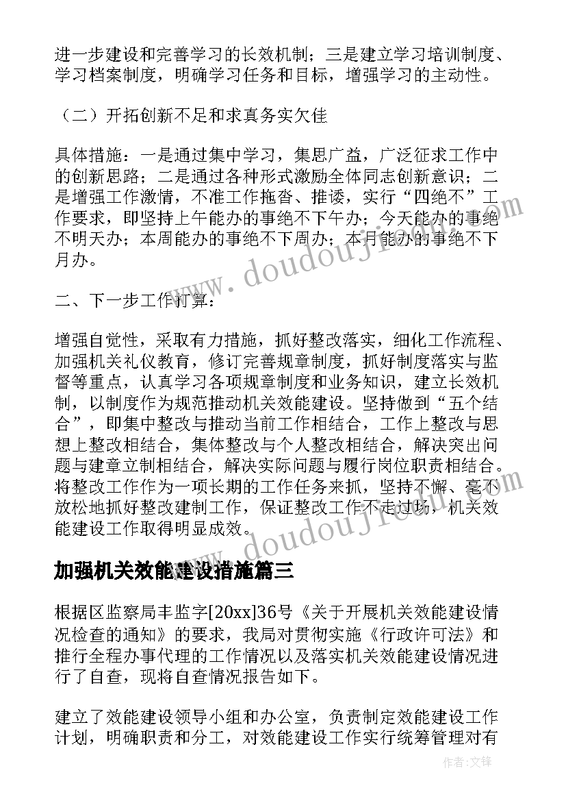 加强机关效能建设措施 机关效能建设自查报告与整改措施(优质5篇)