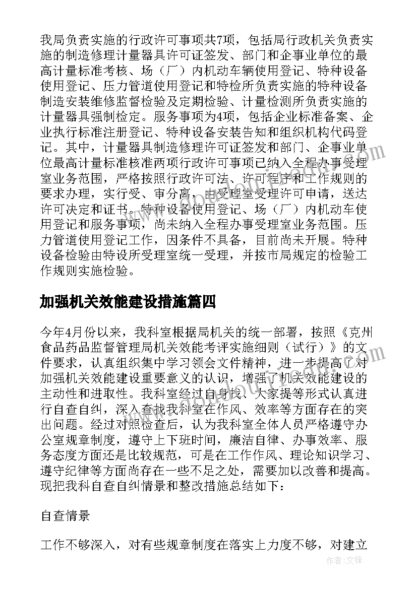 加强机关效能建设措施 机关效能建设自查报告与整改措施(优质5篇)