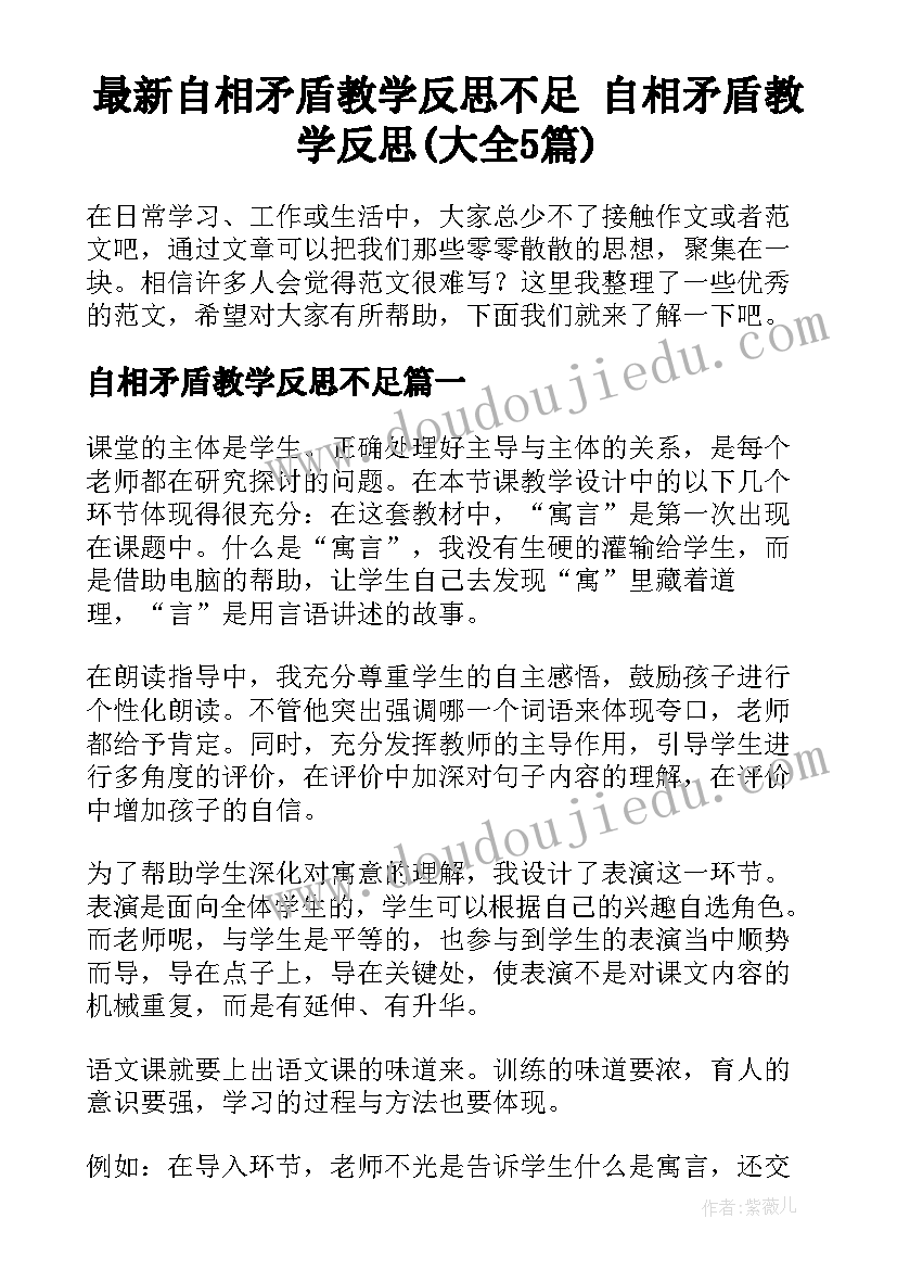 最新自相矛盾教学反思不足 自相矛盾教学反思(大全5篇)