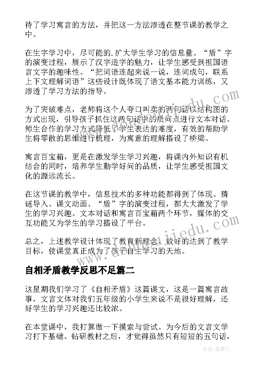 最新自相矛盾教学反思不足 自相矛盾教学反思(大全5篇)