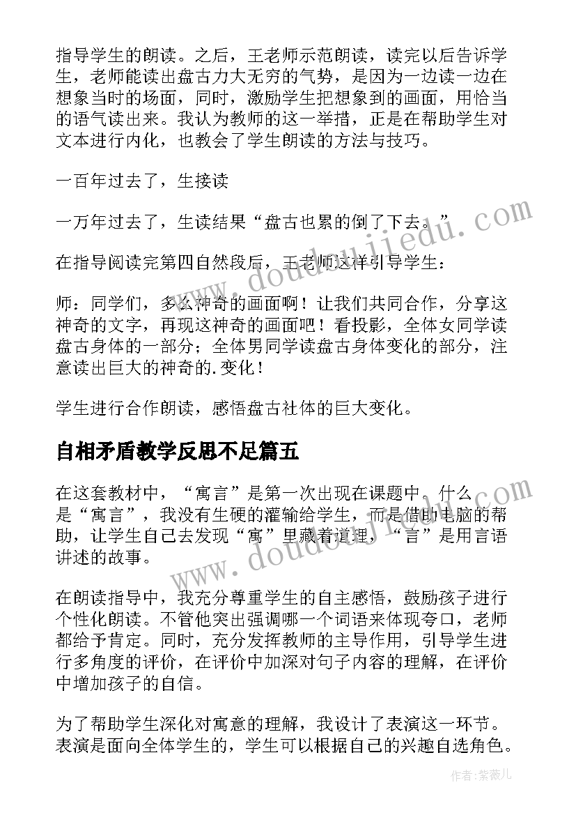 最新自相矛盾教学反思不足 自相矛盾教学反思(大全5篇)