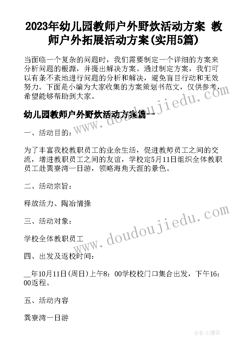 2023年幼儿园教师户外野炊活动方案 教师户外拓展活动方案(实用5篇)