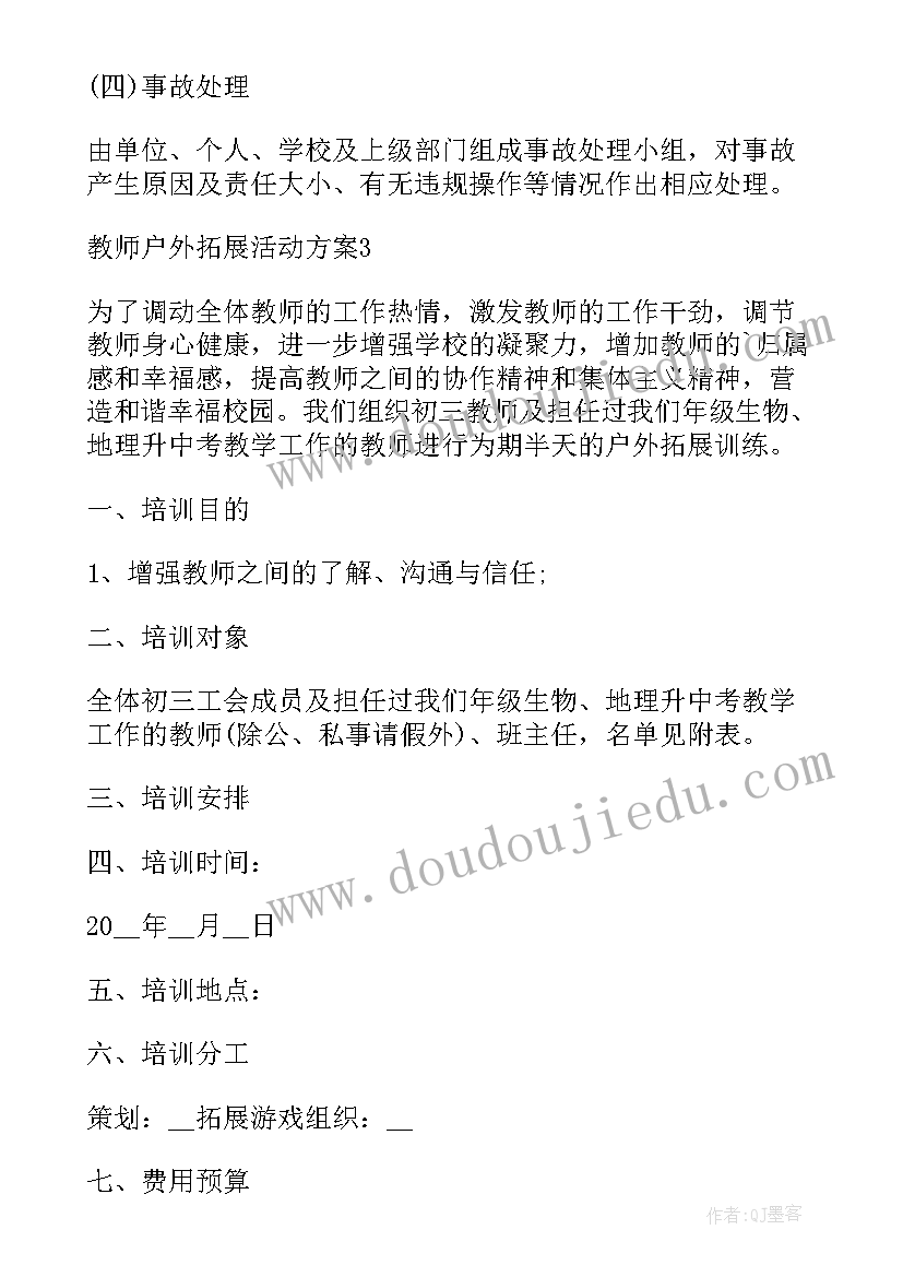 2023年幼儿园教师户外野炊活动方案 教师户外拓展活动方案(实用5篇)