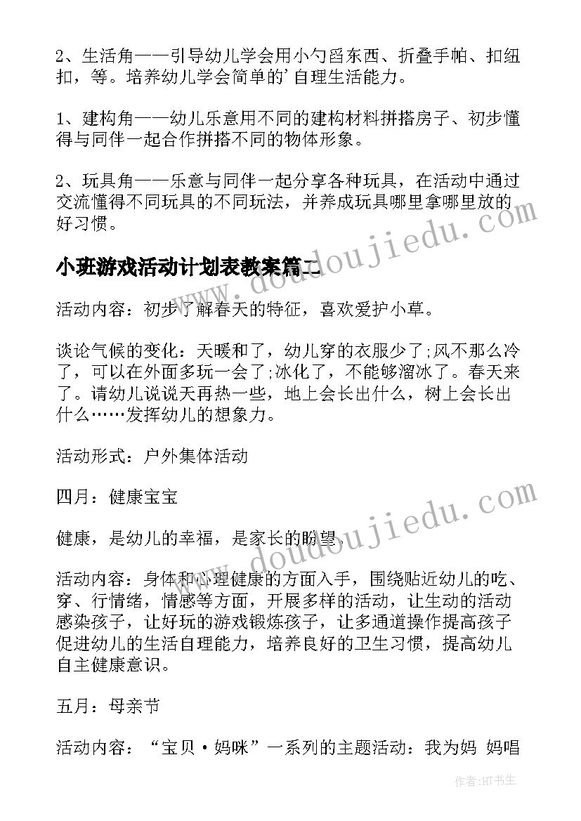 小班游戏活动计划表教案(模板5篇)