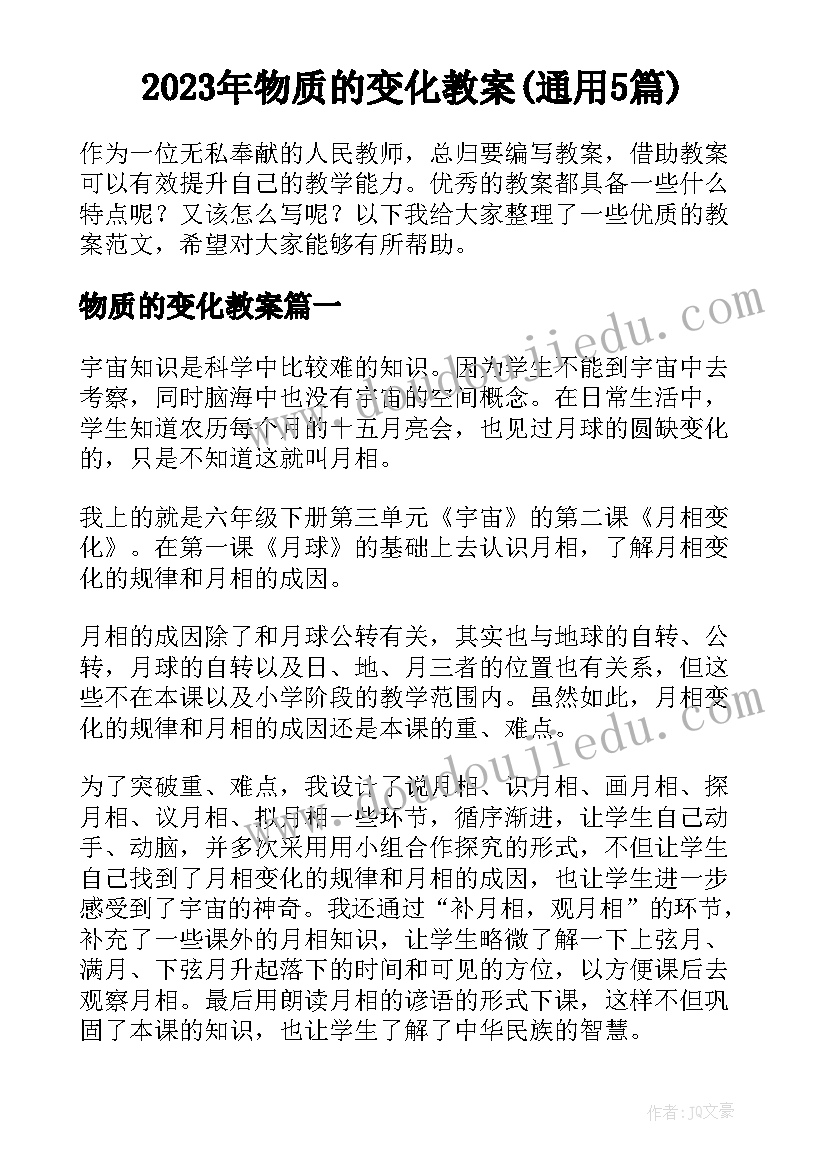 2023年物质的变化教案(通用5篇)