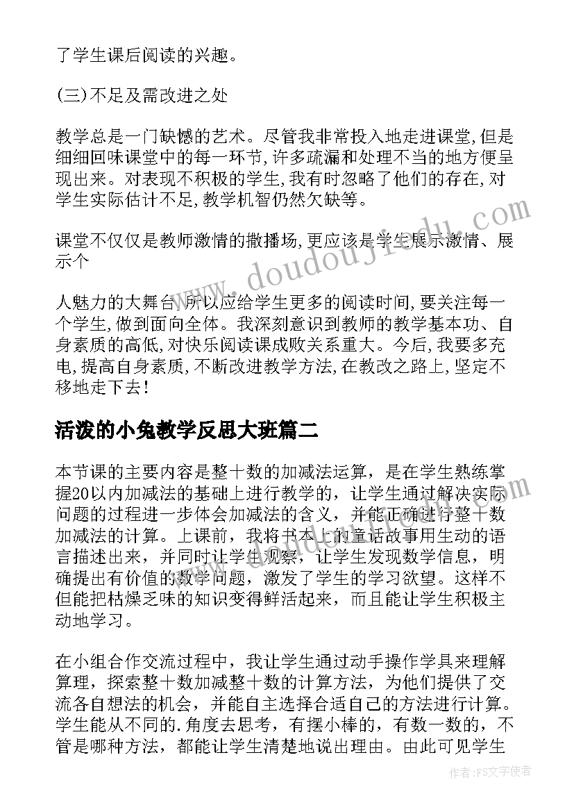 2023年活泼的小兔教学反思大班(模板7篇)