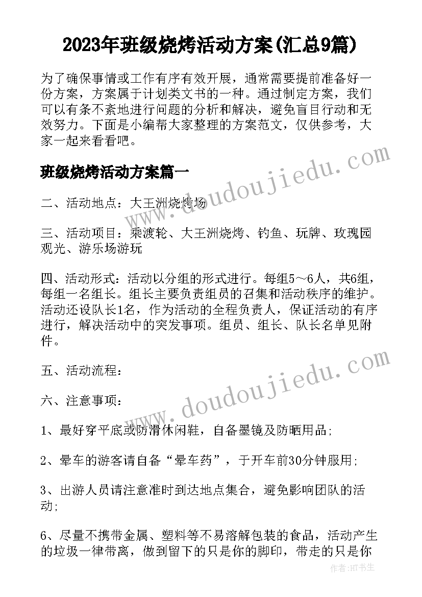 2023年班级烧烤活动方案(汇总9篇)