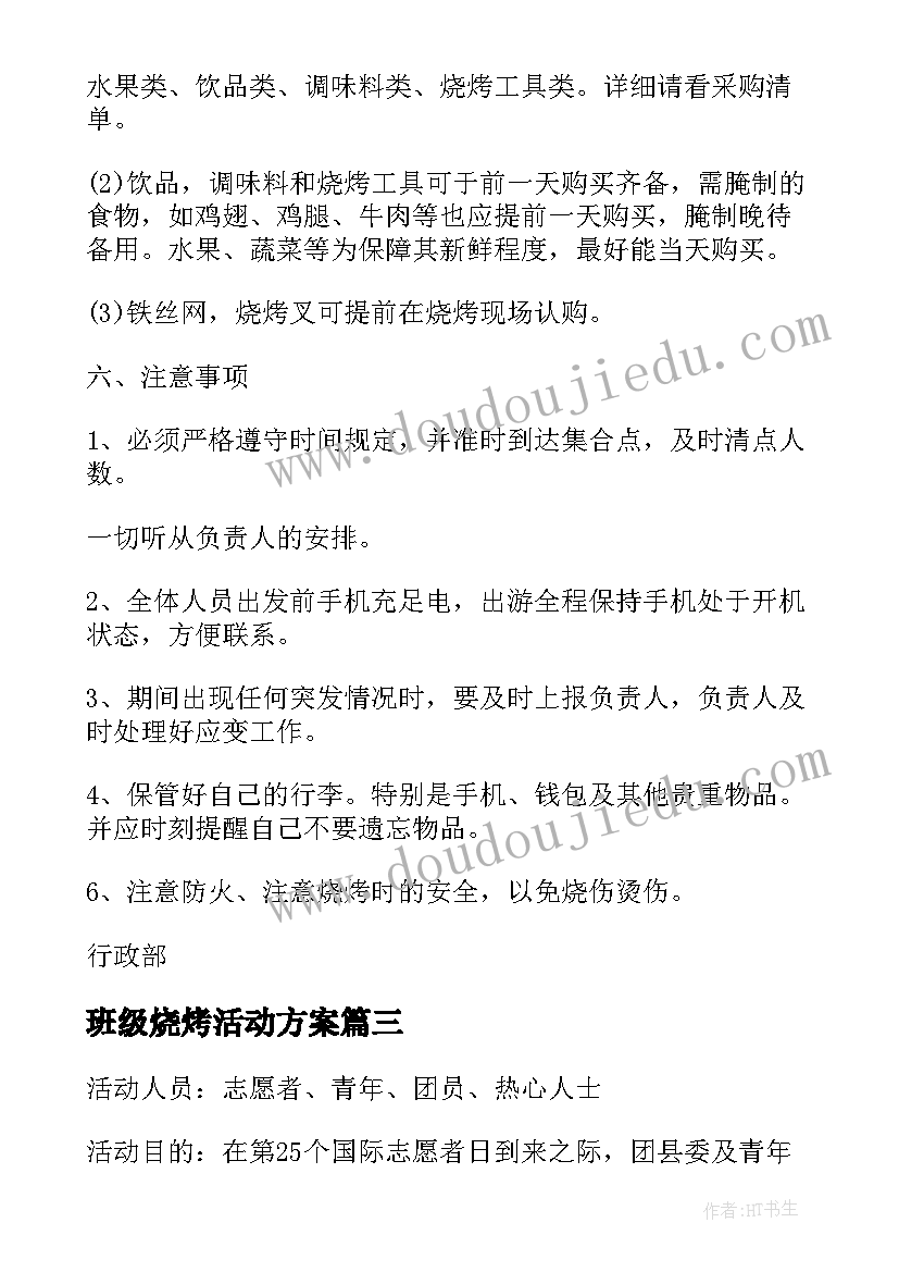 2023年班级烧烤活动方案(汇总9篇)