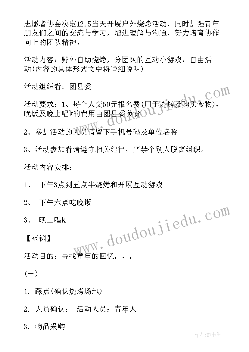 2023年班级烧烤活动方案(汇总9篇)