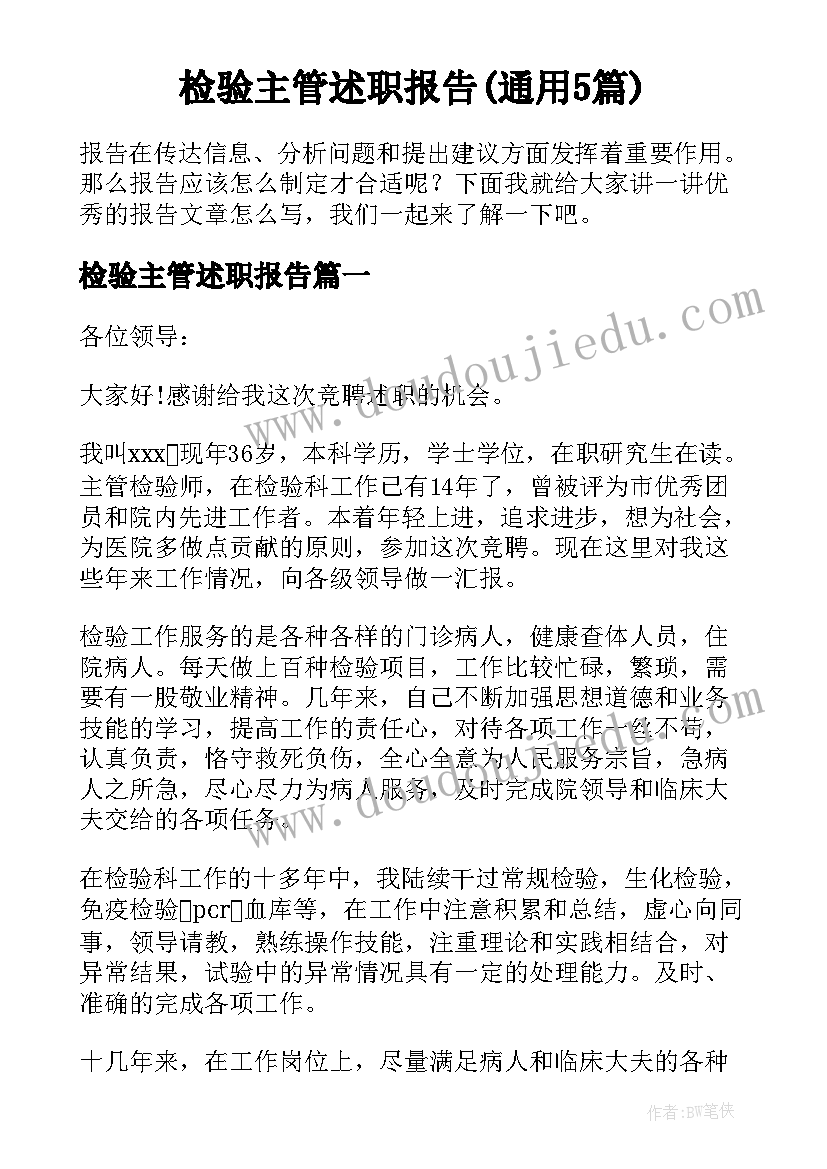 检验主管述职报告(通用5篇)