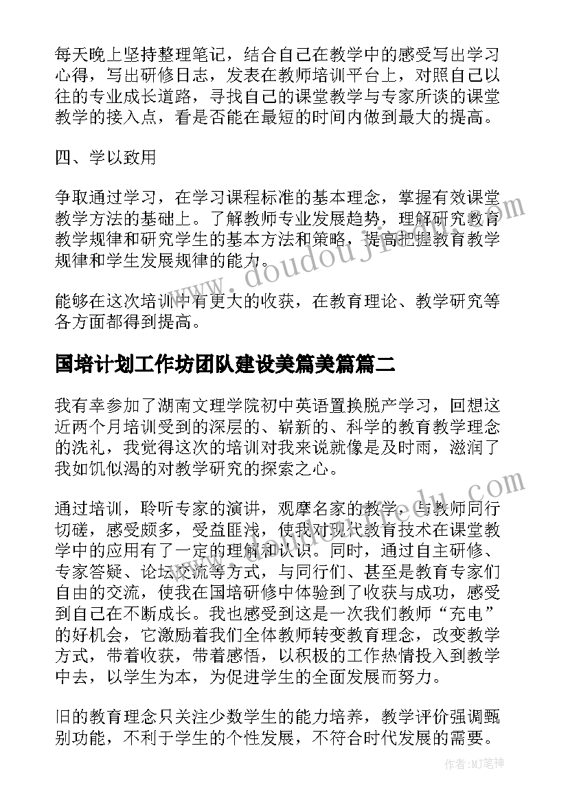 2023年国培计划工作坊团队建设美篇美篇(优质10篇)